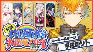 【 #にじARK大恐竜バトル 】テイムできなかったら俺行けます。【宇佐美リト/にじさんじ】