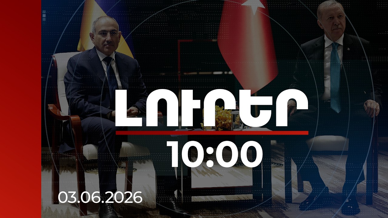 Լուրեր 10:00 | ՀՀ և Թուրքիայի առաջնորդները ողջունում են շփումների ակտիվացումը | 03.06.2026