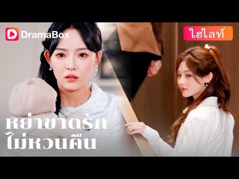 【ไฮไลท์】👩‍❤️‍👨 รักแท้ที่เฝ้าฟูมฟักมา 5 ปี...จบลงเพราะ "คนที่สาม"! | DramaBox