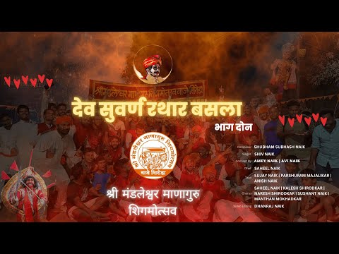 #part2 | Dev Suvarna Rathar Basla... |  देव सुवर्ण रथार बसला 🚩🚩 Mandleshwar Shigmo #smms