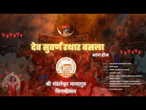 #smms | Dev Suvarna Rathar Basla... | देव सुवर्ण रथार बसला 🚩🚩 Mandleshwar Shigmo #part2