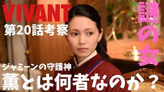 【VIVANT/第20話】なぜ堺雅人は1人2役なのか？【ドラマ考察 堺雅人 阿部寛 二宮和也 役所広司 二階堂ふみ 松坂桃李 花岡すみれ 富栄ドラム 濱田岳 宮下今日子 TBS 日曜劇場 視聴率】