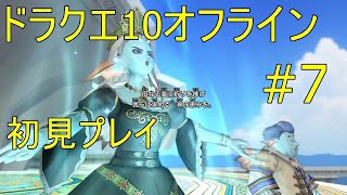 ドラクエ10オフライン 初見プレイ#7