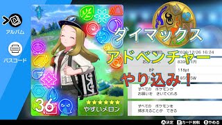 ポケモンソード実況！【安井メロン】ダイマックスアドベンチャー！