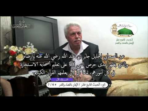 تابع: شرح الأربعين النووية / الْحَدِيثَ التاسع عشر / الإيمان بالقضاء والقدر / # 6 / 7