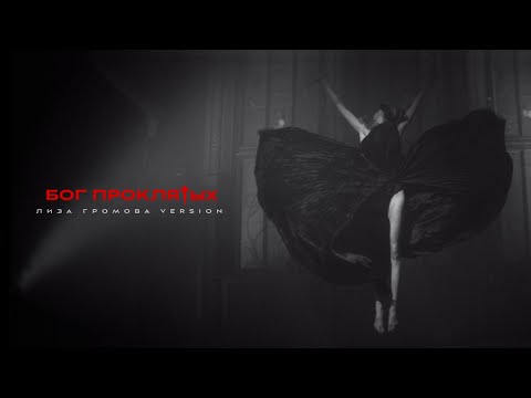 Video thumbnail for Бог проклятых (God of the Jilted)