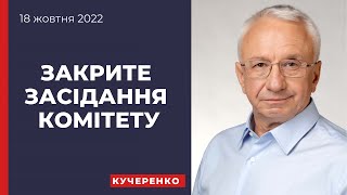 Закрите засідання комітету. Що ухвалили та що обговорювали?