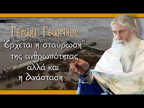 Γέρων Γεώργιος: ΈΡΧΕΤΑΙ  Η 