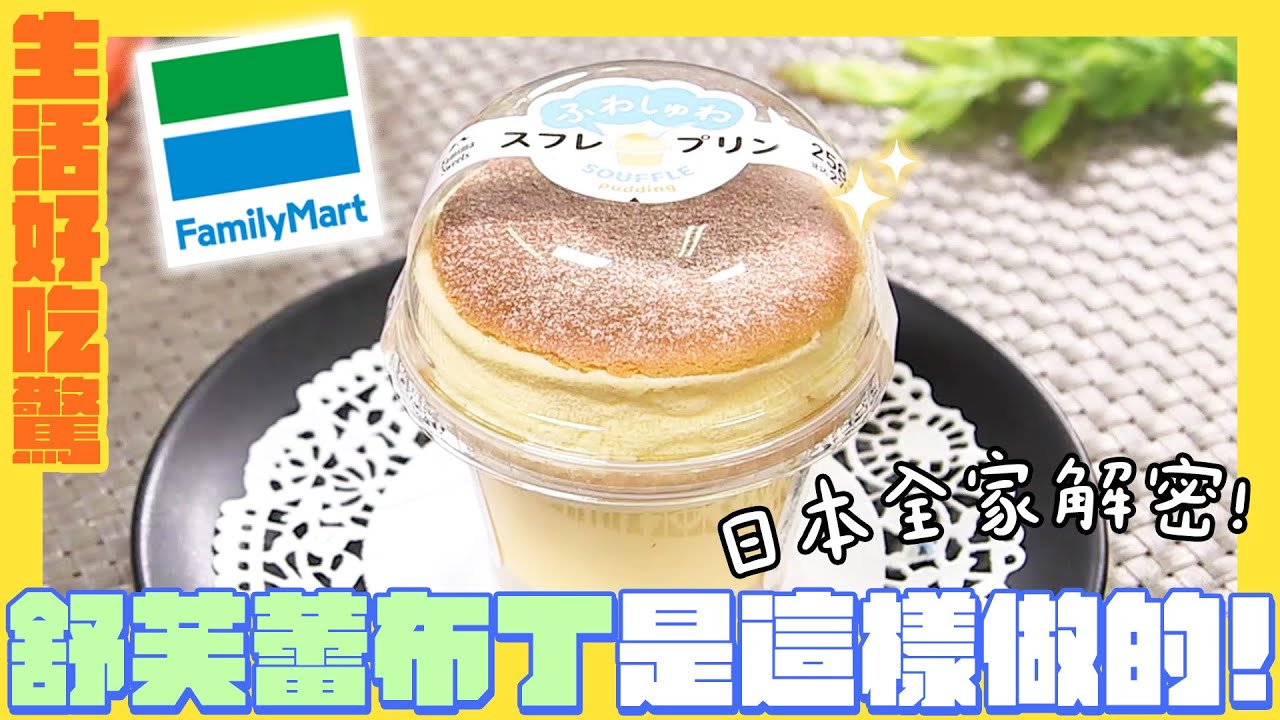 【生活好吃驚】日本全家熱賣的「舒芙蕾布丁」居然是這樣做的！｜緯來日本