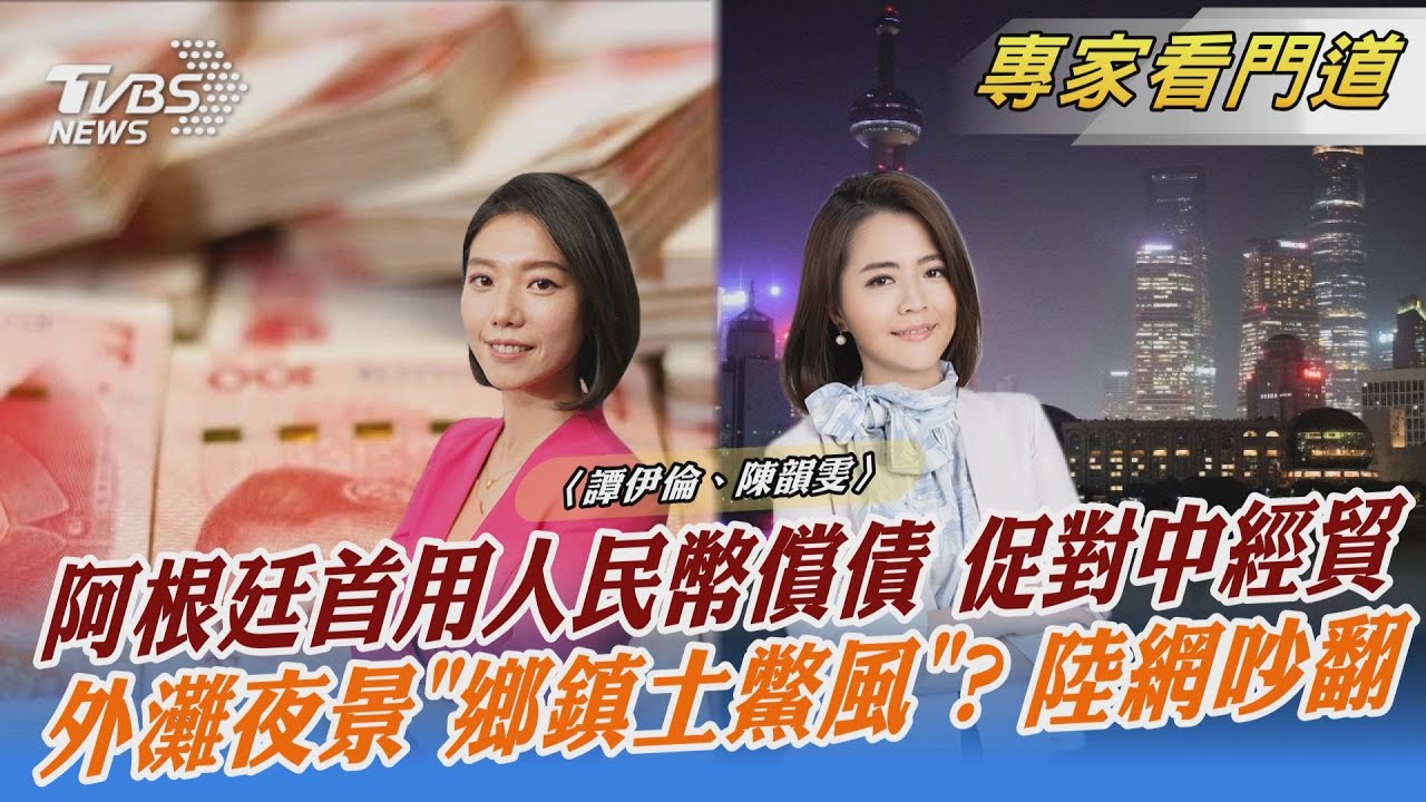阿根廷使用人民幣償還10億美元外債