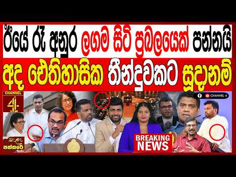 ඊයේ රෑ අනුර ලගම සිටි ප්‍රබලයෙක් පන්නයි අද ඓතිහාසික තීන්දුවකට සූදානම් /කැලෑ පත්තරේ - Kala Paththare