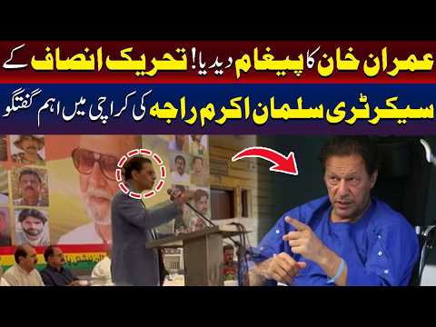 پی ٹی آئی سیکرٹری سلمان اکرم راجہ کے اہم ریمارکس