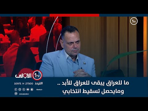 فيديو | قصي محبوبة بشأن خور عبد الله: ما للعراق يبقى للعراق للأبد .. ومايحصل تسقيط انتخابي