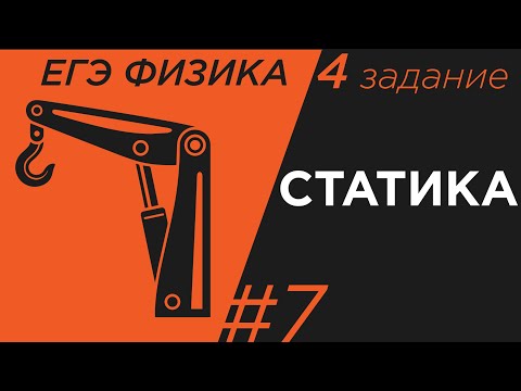 ЕГЭ Физика Статика механика Задание 4#7