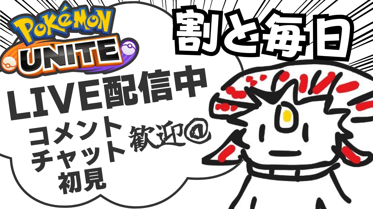 【ポケモンユナイト】土曜日の朝にやる事は1つ【初心者・コメント歓迎】