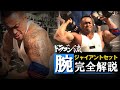 【腕18種目/音声解説】いよいよジムが再開!世界王座を狙うプロのガチトレ完全公開!