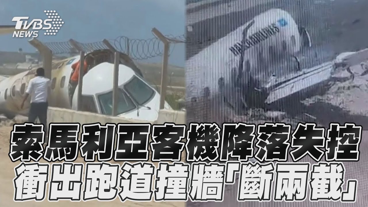 索馬利亞班機撞牆秒「斷兩截」!恐怖畫面曝