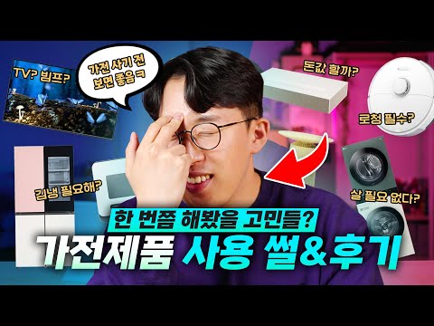 가전제품 사기 전 미리 보면 좋은 영상 1위