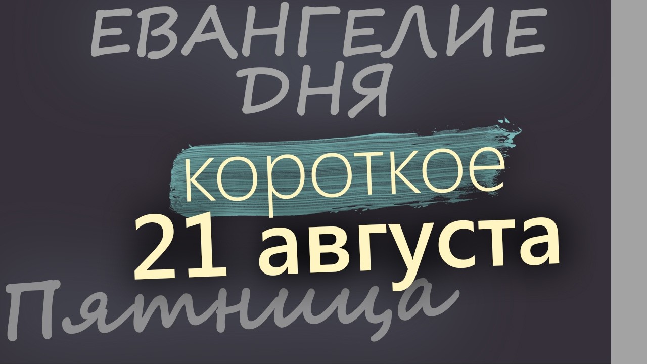 21 августа Пятница Успенский пост Евангелие дня 2026 короткое!