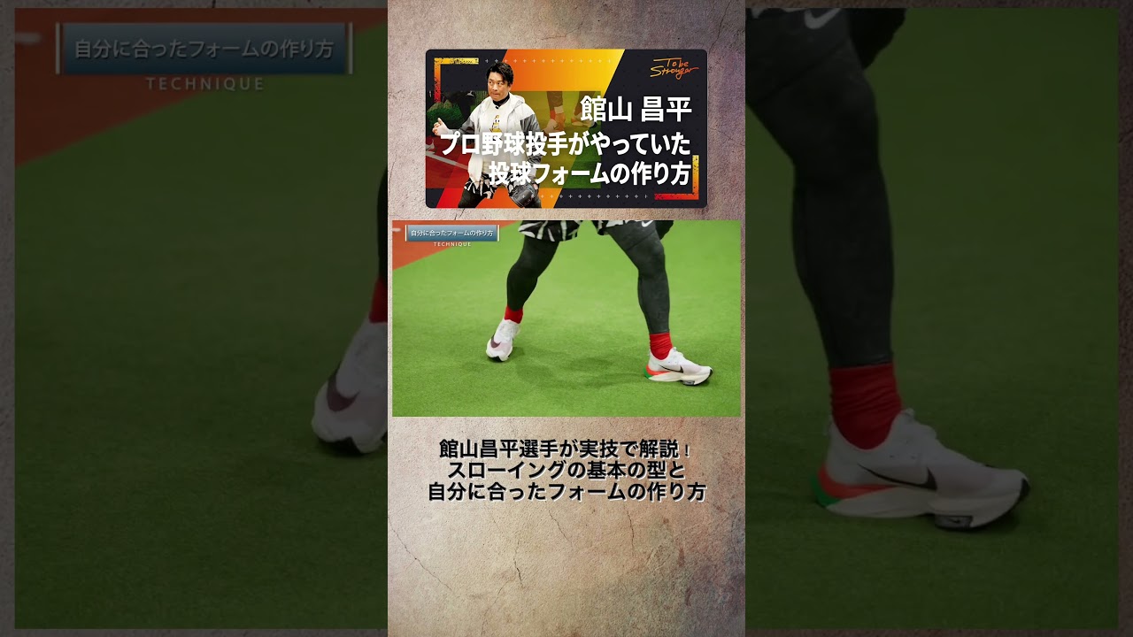 館山昌平選手の『投球フォームの作り方』#short#館山昌平#野球#プロ野球