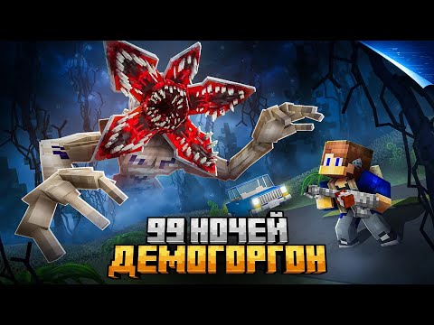 99 НОЧЕЙ ПРЯТАЛСЯ ОТ ДЕМОГОРГОНА В ИЗНАНКЕ В МАЙНКРАФТ!