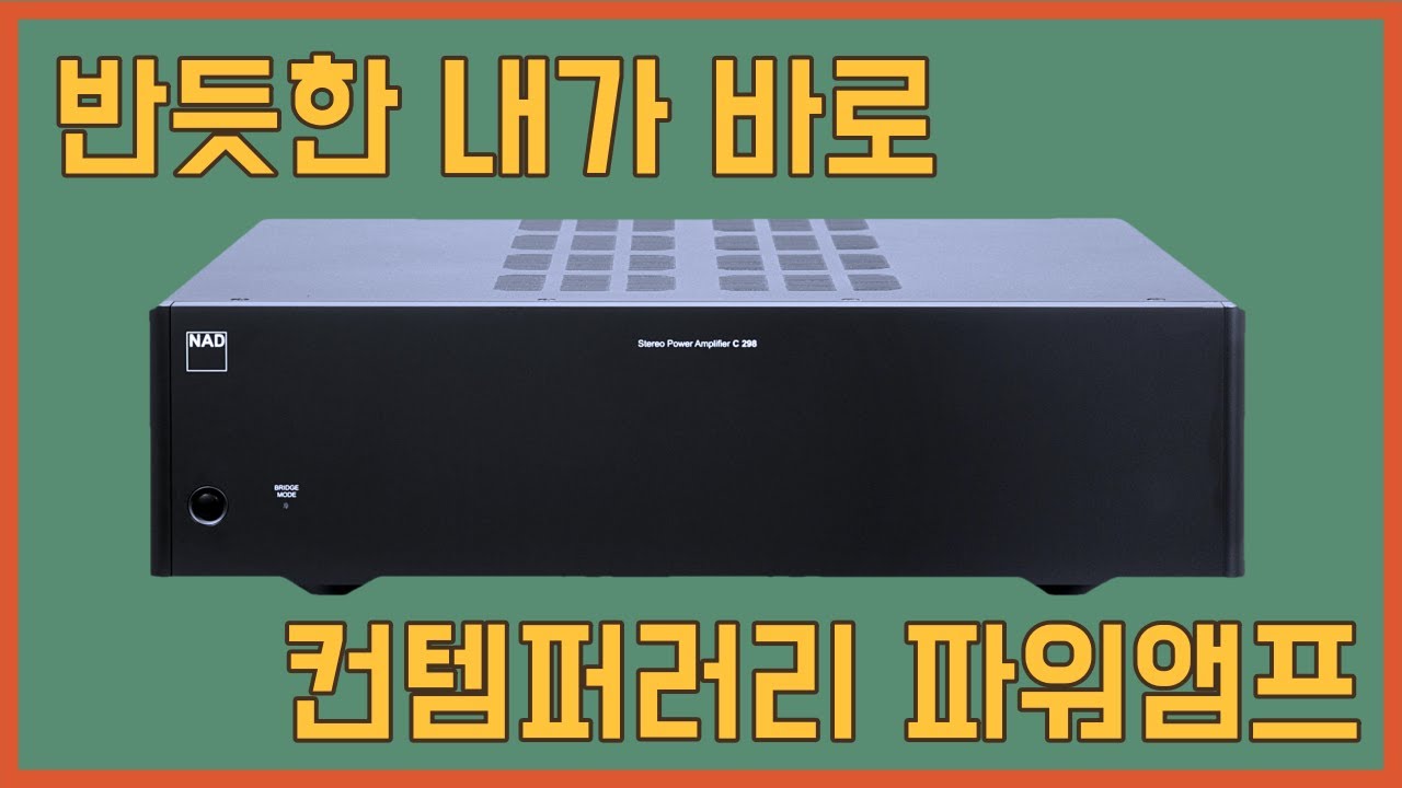 이래서 미국 평론가들이 이 앰프를 최고라고 추천하는구나! NAD C298