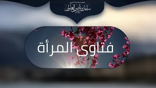 صورة حكم جمع المرأة لصلاة العشاء مع المغرب من أجل التزين لليلة زواجها | الشيخ سليمان العلوان