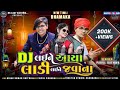 DJ લઈને આયા લાડી વઈને જવાના ૨૦૨૪ Parul Rathva DJ Lai