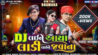 Download lagu DJ લઈને આયા લાડી વઈને જવાના ૨૦૨૪ Parul Rathva | DJ Laine Aaya Ladi Laine Javana 2024 mp3
