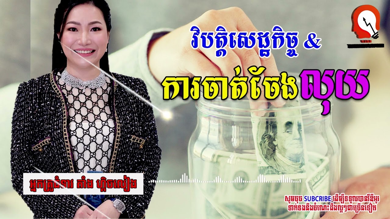 How to create and manage money / របៀបបង្កើត និងគ្រប់គ្រងលុយ #learn #goal #success #rich #hapiness