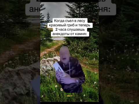 Pov: #врек #жиза #мем #прикол #шутка #пов #pov #рекомендации #edit #edits #леса #грибы #анекдот #fyp