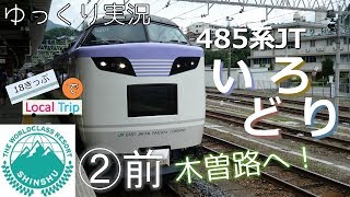 【鉄道旅ゆっくり実況】18きっぷでLocal Trip② いろどり木曽路で大回り？［前編］