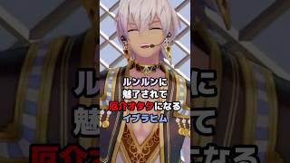 ルンルンに魅了されて厄介オタクになるイブラヒム #にじさんじ #vtuber #イブラヒム