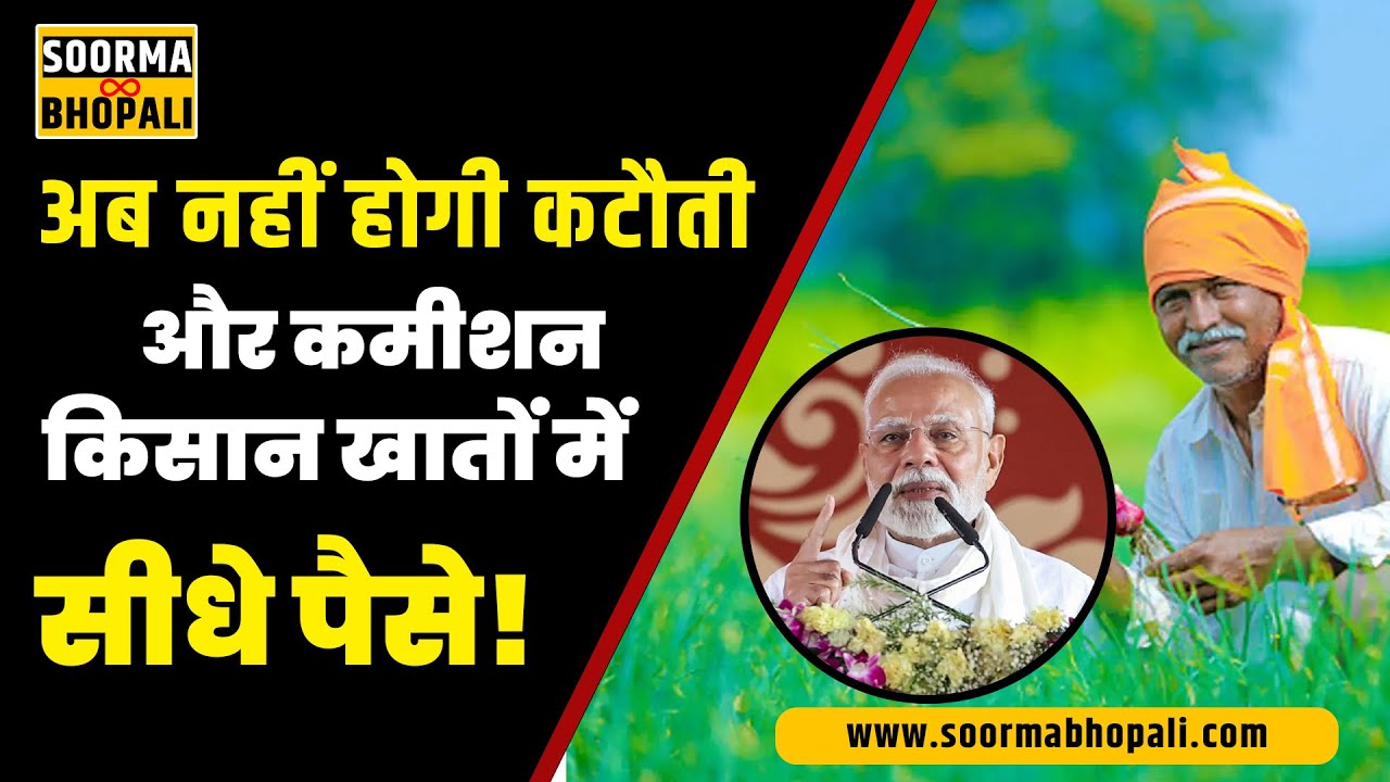 अब नहीं होगी कटौती और कमीशन, किसान खातों में सीधे पैसे!