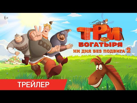 Три богатыря. Ни дня без подвига 2 | Трейлер | В кино с 12 июня