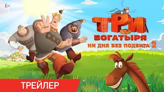 Трейлер: Три богатыря. Ни дня без подвига 2