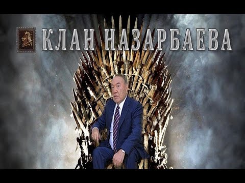 Клан Назарбаева - проклятие Казахстана / БАСЕ
