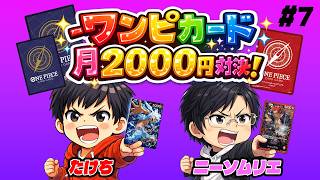【ワンピカード】"おこづかいを上手く使え!!" 月額2000円デッキ対決!! #7