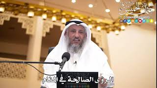 218 - الرؤى الصالحة في المنام - عثمان الخميس
