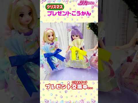 【プレゼント】🎁リカちゃんがクリスマスパーティーで交換したものとは❓🎉まさかのドッキリ👀も❗️❓✨ #shorts