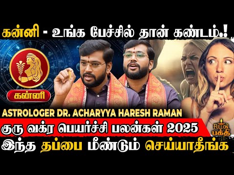 🔴Kanni | ஈடுகட்ட முடியாத இழப்புகள் நேரிடும்! | Astrologer Dr. Haresh Raman |குரு வக்ர பெயர்ச்சி 2025