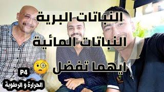 مناظرة قوية ومعلومات قيمة جدا توضح الفرق بين احتياجات النباتات البرية والمائية (الحرارة والرطوبة) P4