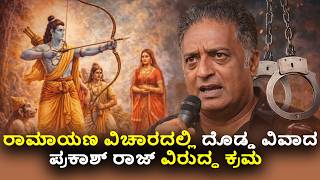 Download lagu ಒಂದು ಹೇಳಿಕ ದೊಡ್ಡ ಸಮಸ್ಯೆ | ರಾಮಾಯಣ  ಸ್ಫೋಟ mp3