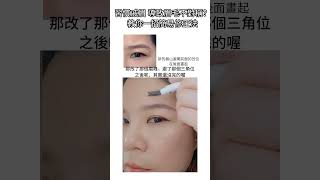 學起來,一個方法修正起角眉/高低眉/戚眉不對稱! #修眉 #高低眉 #眼無力 #熟齡 #改眉 #一對一教學 #化妝師 #香港化妝班