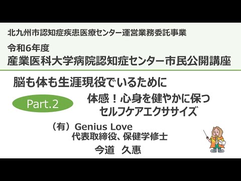 看護学科 20240912認知症センター公開講座　体感！心身を健やかに保つセルフケアエクササイズ　Part２