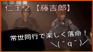 楽しく落命☆常世同行旅の記録１３【仁王２】