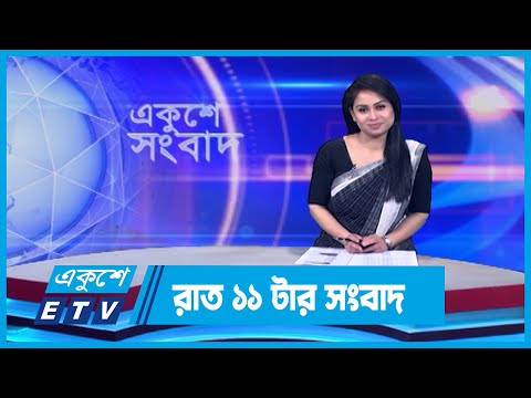 11 PM News || রাত ১১টার সংবাদ || 08 February 2024 || ETV News