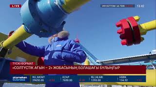 &laquo;СОЛТҮСТІК АҒЫН &ndash; 2&raquo; ЖОБАСЫНЫҢ БОЛАШАҒЫ БҰЛЫҢҒЫР