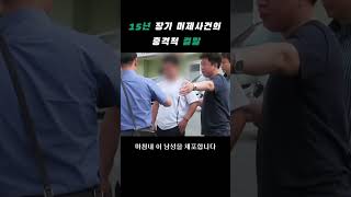 Download lagu The Shocking Conclusion to a 15-Year Cold Case mp3 Download lagu The Shocking Conclusion to a 15-Year Cold Case mp3