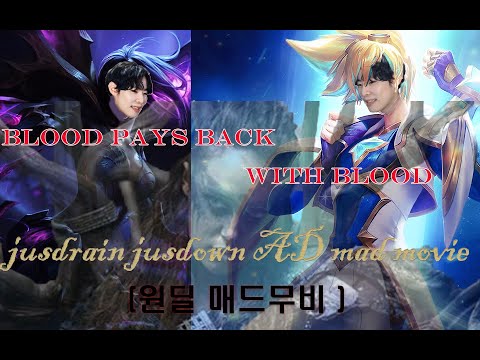 테디(Teddy), 데프트(Deft)가 되고싶은 원딜러 - 쥬드쥬다 매드무비 1/ 쥬드쥬다 Montage "피는 피로 갚는다"